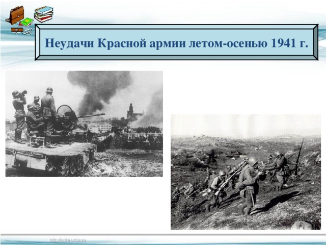 Неудачи Красной армии летом-осенью 1941 г.