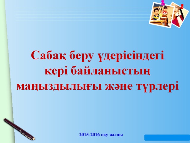 2015-2016 оқу жылы