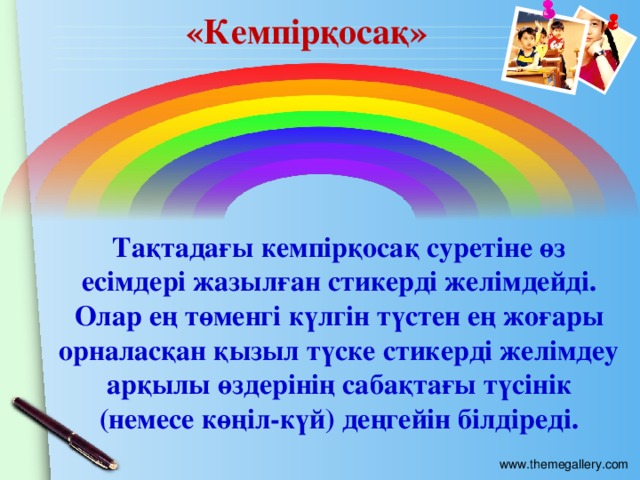 «Кемпірқосақ» Тақтадағы кемпірқосақ суретіне өз есімдері жазылған стикерді желімдейді. Олар ең төменгі күлгін түстен ең жоғары орналасқан қызыл түске стикерді желімдеу арқылы өздерінің сабақтағы түсінік (немесе көңіл-күй) деңгейін білдіреді.