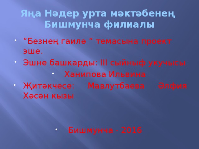 Яңа Нәдер урта мәктәбенең  Бишмунча филиалы