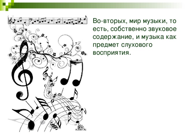 Во-вторых, мир музыки, то есть, собственно звуковое содержание, и музыка как предмет слухового восприятия.