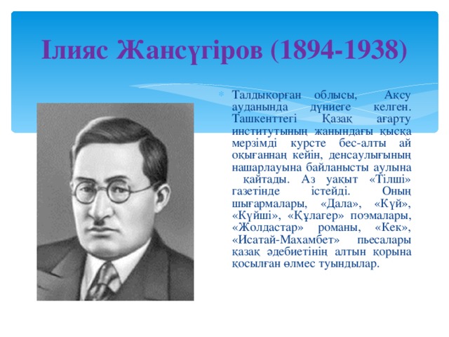 Ілияс жансүгіров. Ілияс Жансүгіров фото. Портрет Ілияс Жансүгіров.