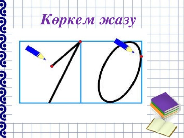 Көркем жазу 1 сынып. Жазу. Сандар. 10 Саны мен цифры. Математика жазу үлгілері.