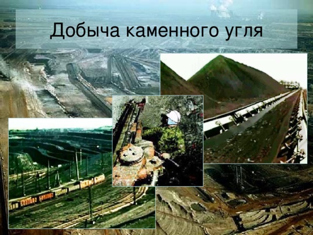 Добыча каменного угля В настоящее время каменный уголь добывают в шахтах или открытым способом.