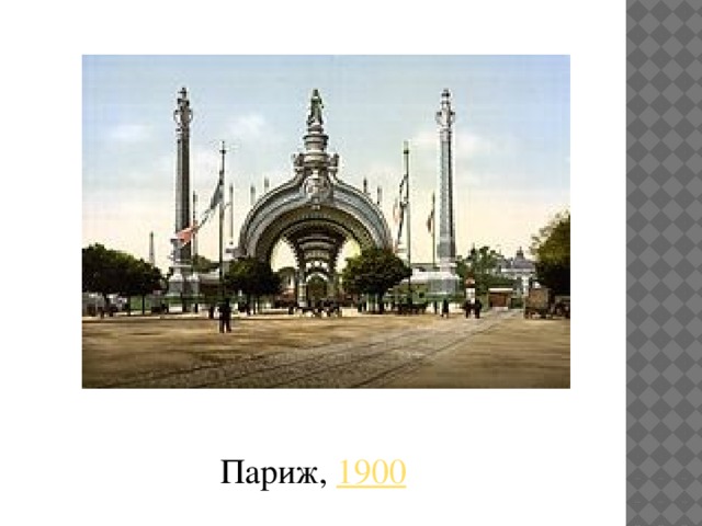 Париж,  1900