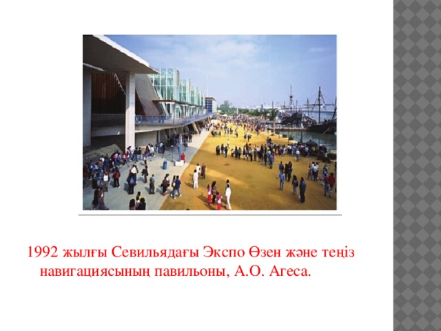 1992 жылғы Севильядағы Экспо Өзен және теңіз навигациясының павильоны, А.О. Агеса.