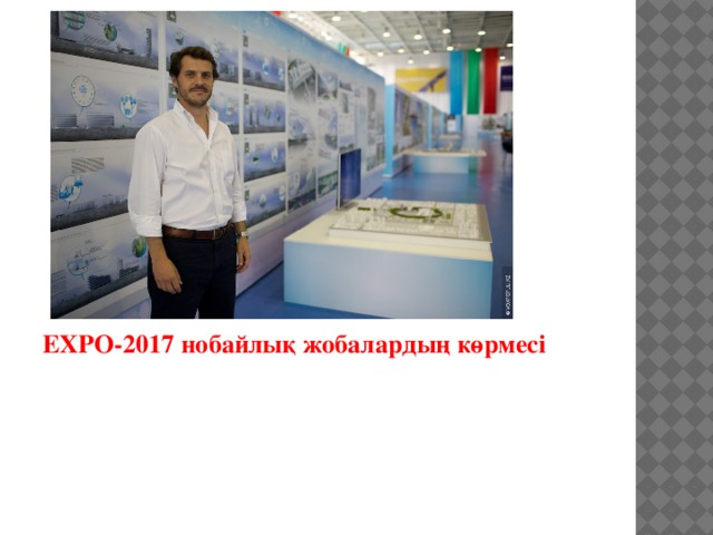 EXPO-2017 нобайлық жобалардың көрмесі
