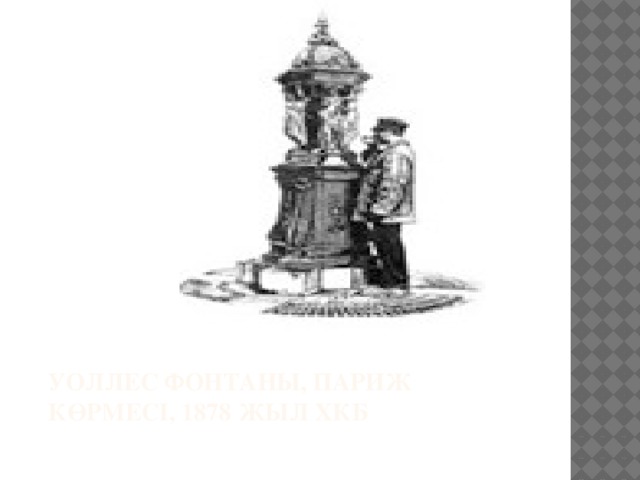 Уоллес фонтаны, Париж көрмесі, 1878 жыл ХКБ