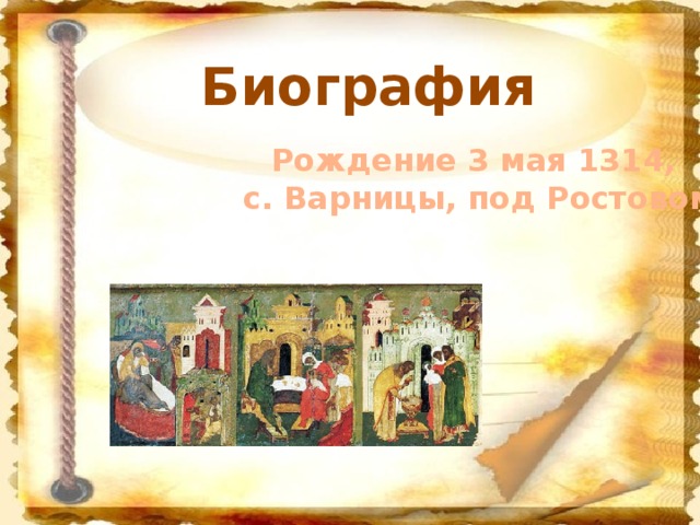 Биография Рождение 3 мая 1314,  с. Варницы, под Ростовом