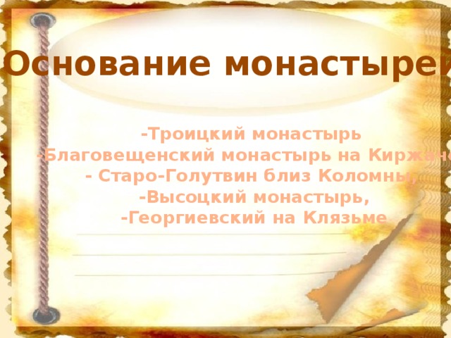 Основание монастырей -Троицкий монастырь -Благовещенский монастырь на Киржаче, - Старо-Голутвин близ Коломны,   -Высоцкий монастырь,  -Георгиевский на Клязьме