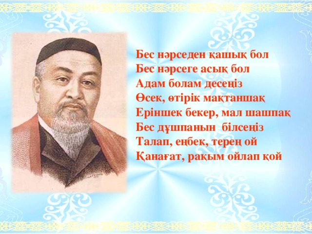 Білім өмір. Казахский язык. Стих на казахском языке. Казахская поэзия. Казахские цитаты.