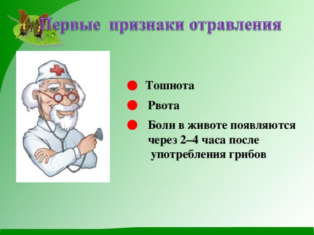 Тошнота Рвота Боли в животе появляются через 2–4 часа после  употребления грибов