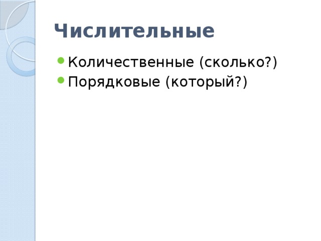 Числительные