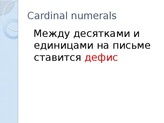 Cardinal numerals  Между десятками и единицами на письме ставится дефис