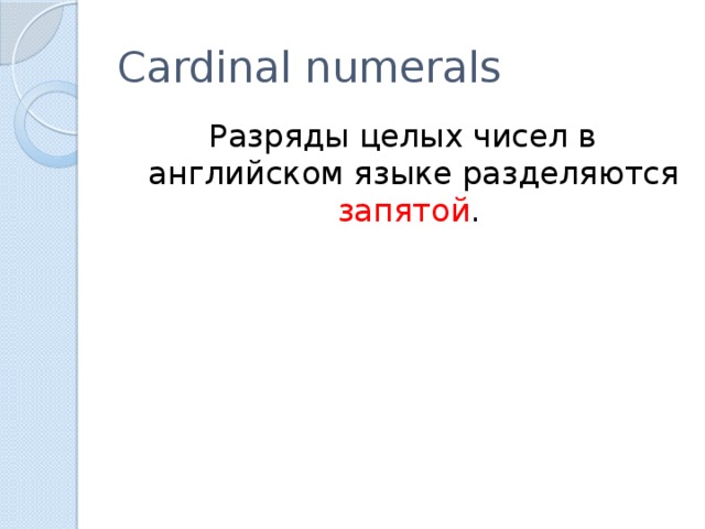 Cardinal numerals Разряды целых чисел в английском языке разделяются запятой .