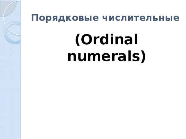 Порядковые числительные (Ordinal numerals)