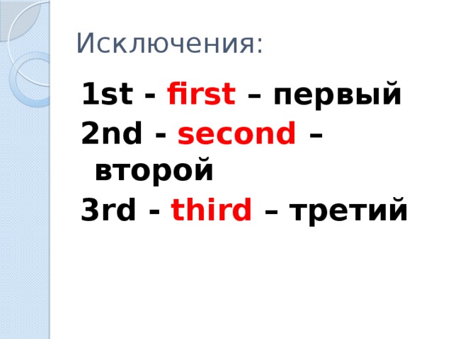 Исключения: 1st - first – первый 2nd - second – второй 3rd - third – третий