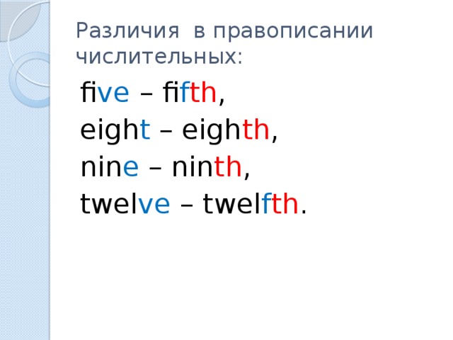 Различия в правописании числительных: fi ve – fi f th , eigh t – eigh th , nin e – nin th , twel ve – twel f th .