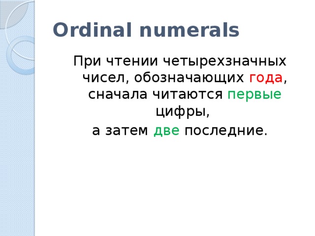 Ordinal numerals При чтении четырехзначных чисел, обозначающих года , сначала читаются первые цифры, а затем две последние.