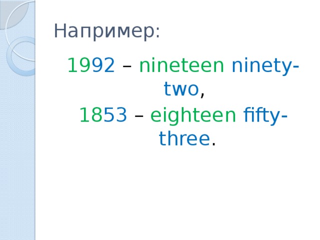 Например: 19 92 – nineteen  ninety-two , 18 53 – eighteen  fifty-three .