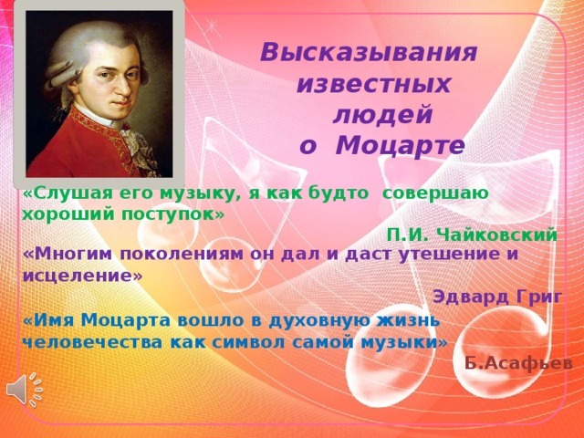 Высказывания о Музыке Моцарта