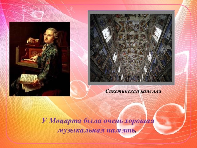 Сикстинская капелла  У Моцарта была очень хорошая музыкальная память .