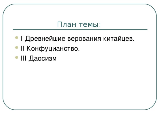 С какими религиозными верованиями китайцев связан