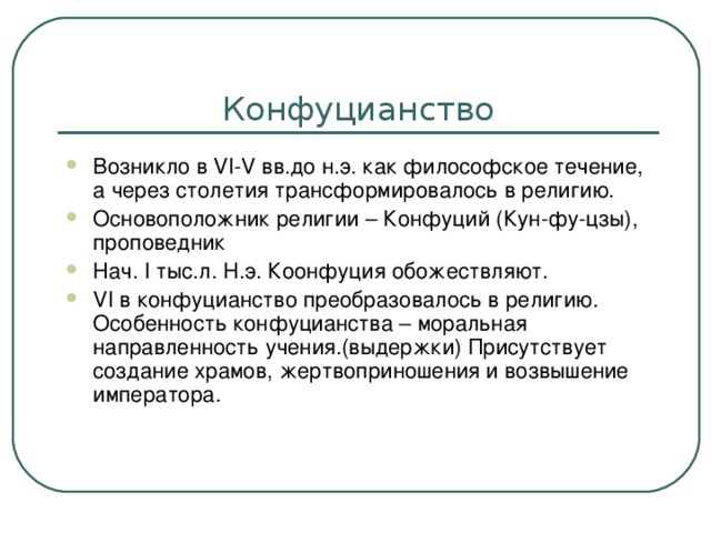 Относится ли конфуцианство к мировым религиям. Конфуцианство период возникновения. Возникновение конфуцианства. Конфуцианизм религия. Конфуцианство время и место возникновения.