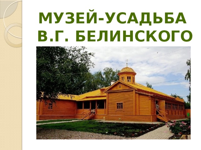 Музей-усадьба  В.Г. Белинского