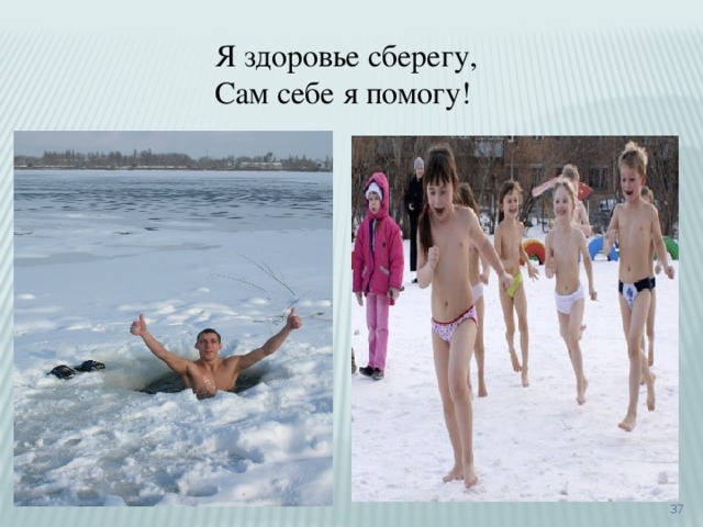 Я здоровье сберегу, Сам себе я помогу!