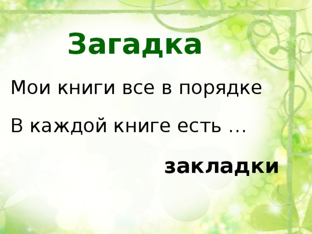 Загадка Мои книги все в порядке В каждой книге есть … закладки