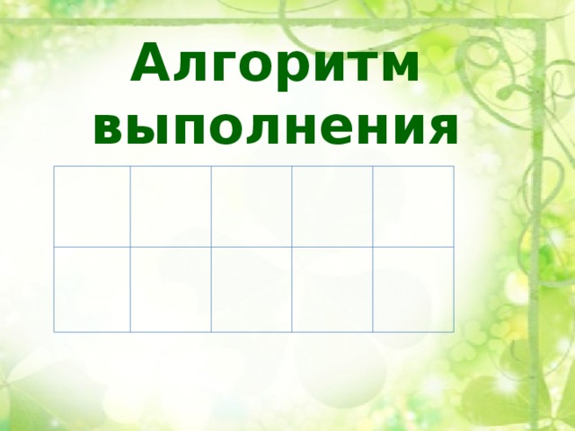 Алгоритм выполнения