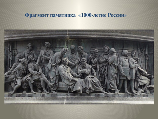 Фрагмент памятника «1000-летие России»