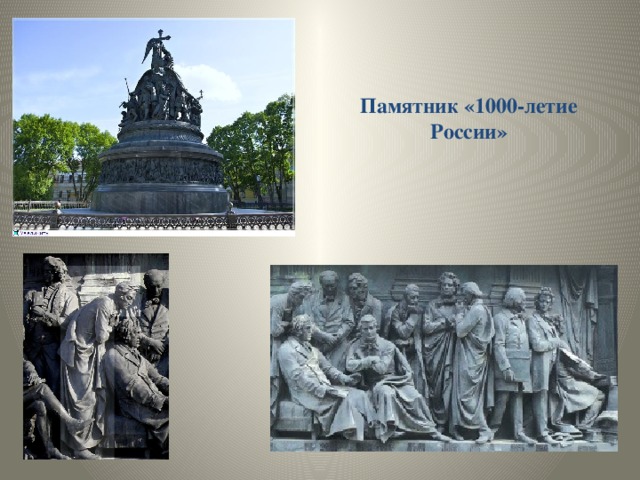 Памятник «1000-летие России»