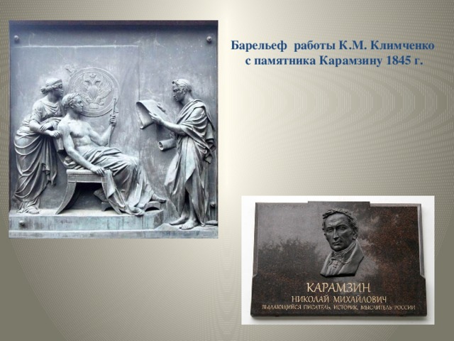 Барельеф работы К.М. Климченко с памятника Карамзину 1845 г.