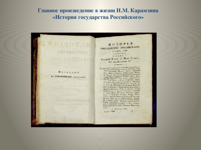 Главное произведение в жизни Н.М. Карамзина «История государства Российского»