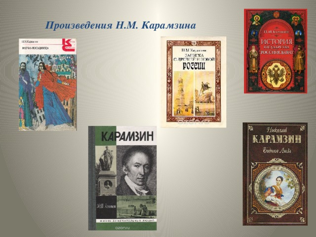 Произведения Н.М. Карамзина