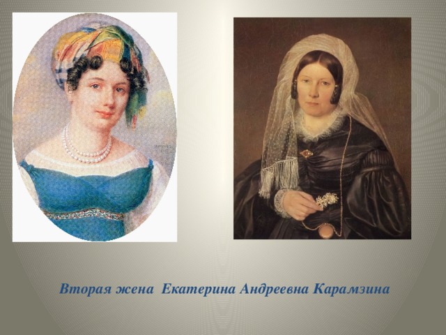 Вторая жена Екатерина Андреевна Карамзина