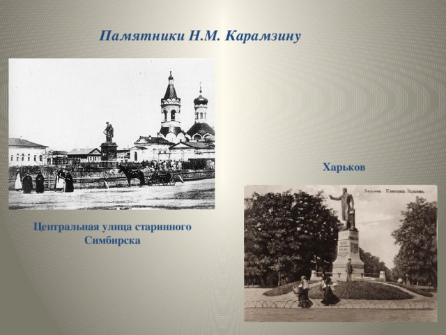 Памятники Н.М. Карамзину Харьков Центральная улица старинного Симбирска