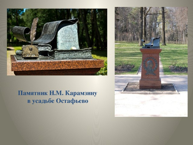 Памятник Н.М. Карамзину в усадьбе Остафьево