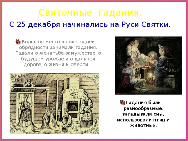 Святочные гадания. С 25 декабря начинались на Руси Святки.