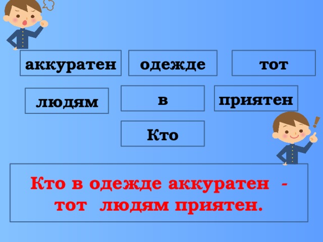 аккуратен одежде тот в приятен людям Кто Кто в одежде аккуратен - тот людям приятен.