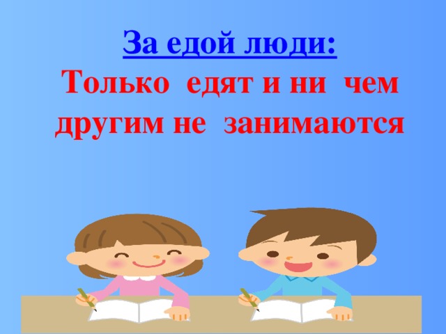 За едой люди: Только едят и ни чем другим не занимаются