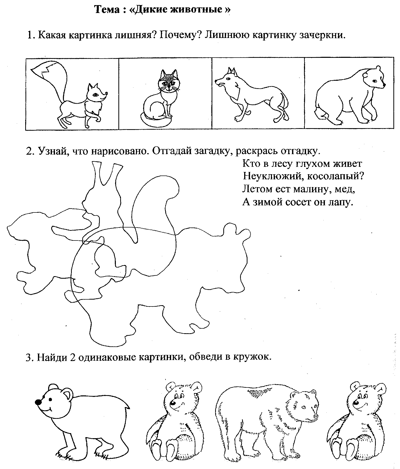 Лексическая тема Дикие животные задания для дошкольников