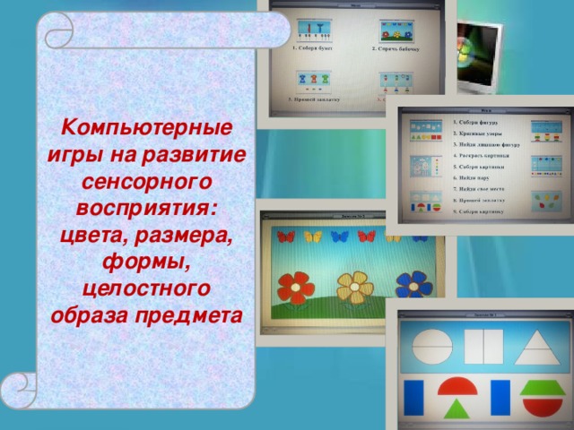 Компьютерные игры на развитие сенсорного восприятия: цвета, размера, формы, целостного образа предмета