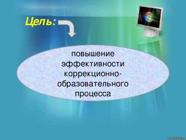 Цель:   повышение эффективности коррекционно-образовательного процесса