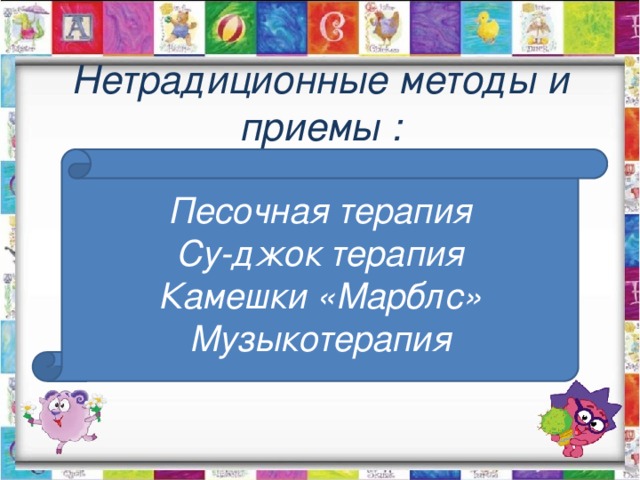 Нетрадиционные методы и приемы : Песочная терапия Су-джок терапия Камешки «Марблс» Музыкотерапия