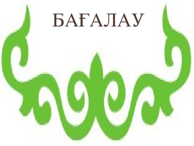 Бағалау