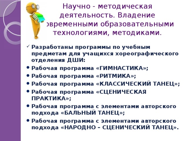 Научно - методическая деятельность. Владение современными образовательными технологиями, методиками.