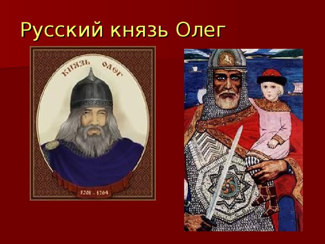 Проект про князя олега 4 класс